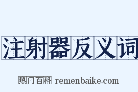 注射器反义词是什么意思的图片